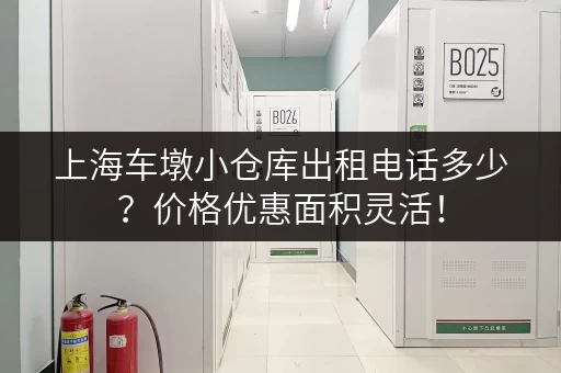 上海车墩小仓库出租电话多少？价格优惠面积灵活！