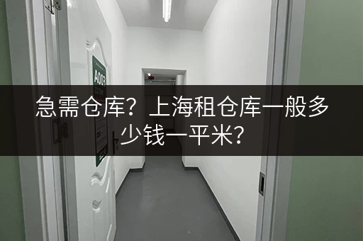 急需仓库?上海租仓库一般多少钱一平米? 急需仓库?上海租仓库一般多少钱一平米?
