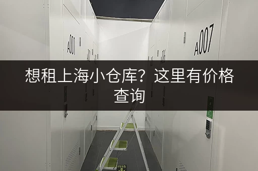 想租上海小仓库？这里有价格查询，帮你找到合适的仓库