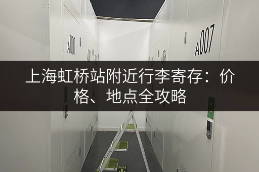 上海虹桥站附近行李寄存：价格、地点全攻略