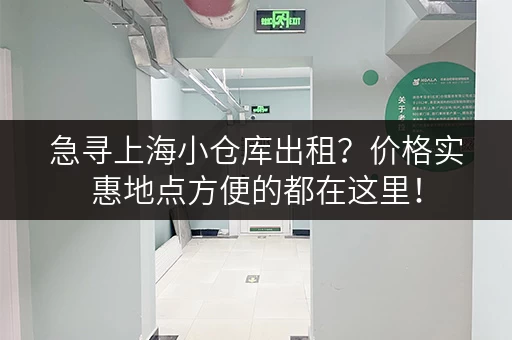 急寻上海小仓库出租？价格实惠地点方便的都在这里！