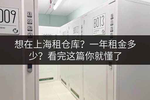 想在上海租仓库？一年租金多少？看完这篇你就懂了