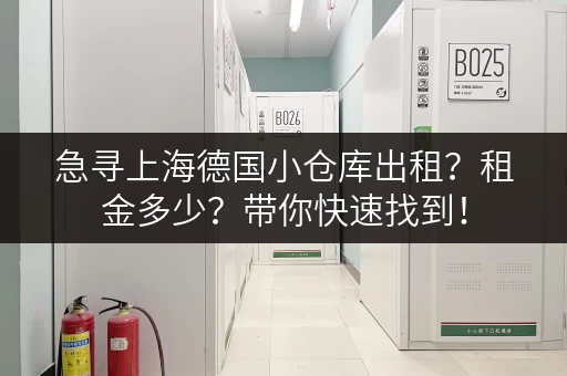 急寻上海德国小仓库出租？租金多少？带你快速找到！