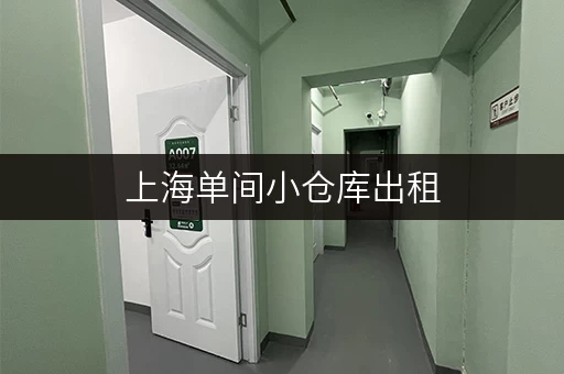 上海单间小仓库出租,价格是多少?不同区域价格大揭秘! 上海单间小仓库出租,价格是多少?不同区域价格大揭秘!