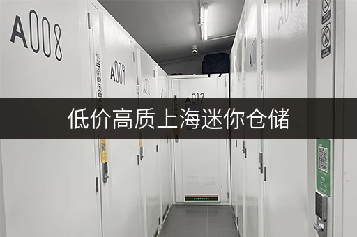 低价高质上海迷你仓储，解决你的存储烦恼！