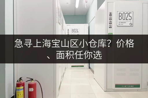 急寻上海宝山区小仓库？价格、面积任你选