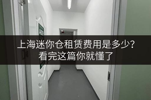 上海迷你仓租赁费用是多少？看完这篇你就懂了