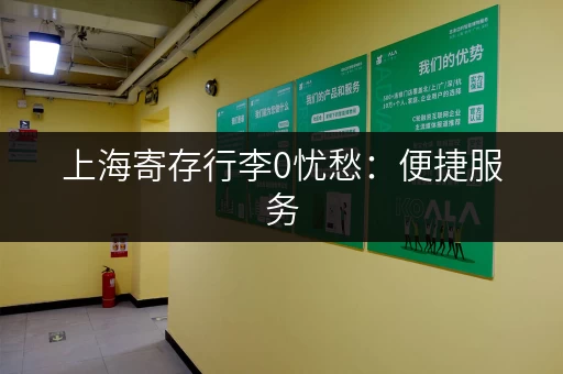 上海寄存行李0忧愁：便捷服务，让您轻装出行！