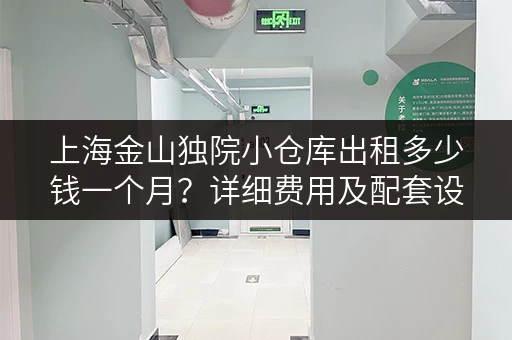 上海金山独院小仓库出租多少钱一个月？详细费用及配套设施！