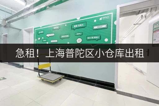 急租！上海普陀区小仓库出租，安全可靠