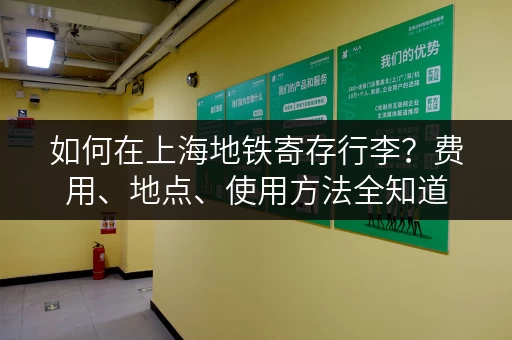 如何在上海地铁寄存行李？费用、地点、使用方法全知道