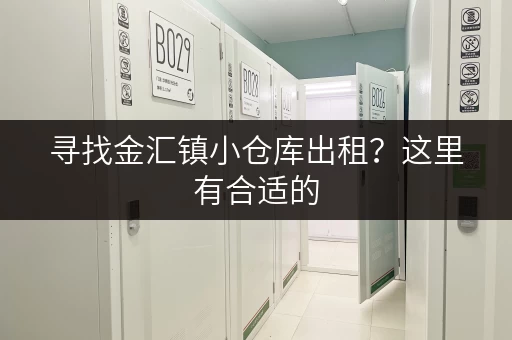 寻找金汇镇小仓库出租？这里有合适的，价格面议