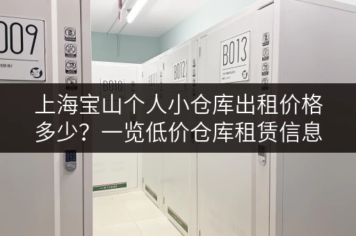 上海宝山个人小仓库出租价格多少？一览低价仓库租赁信息