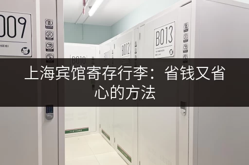 上海宾馆寄存行李：省钱又省心的方法