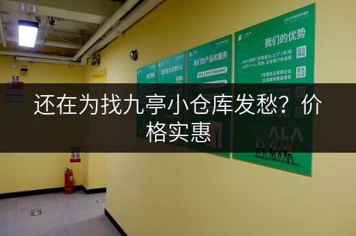 还在为找九亭小仓库发愁？价格实惠，面积灵活，快来租！