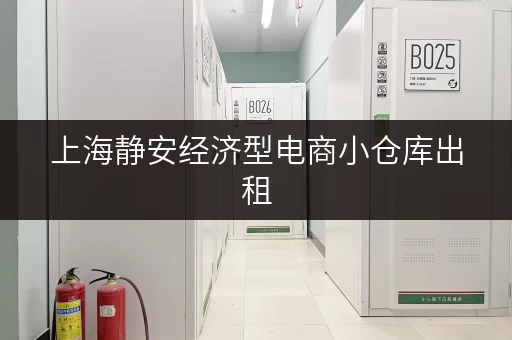 上海静安经济型电商小仓库出租，价格优惠，位置优越！