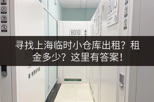 寻找上海临时小仓库出租？租金多少？这里有答案！