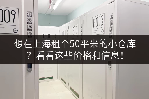 想在上海租个50平米的小仓库？看看这些价格和信息！