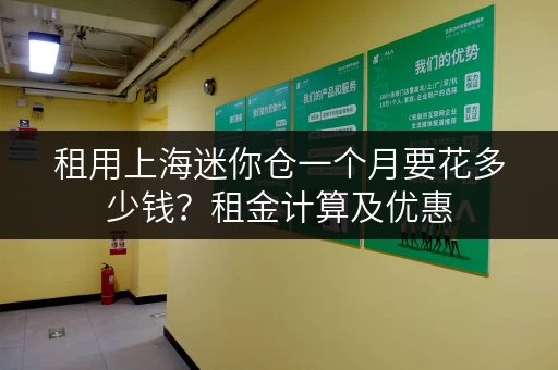 租用上海迷你仓一个月要花多少钱？租金计算及优惠