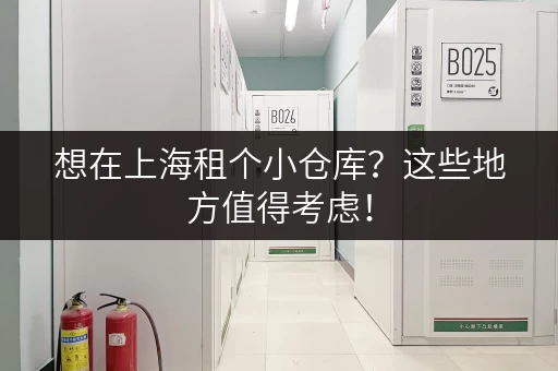 想在上海租个小仓库？这些地方值得考虑！