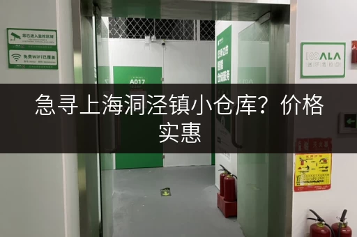 急寻上海洞泾镇小仓库？价格实惠，位置优越，立即查看！