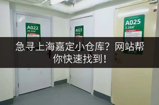 急寻上海嘉定小仓库？网站帮你快速找到！
