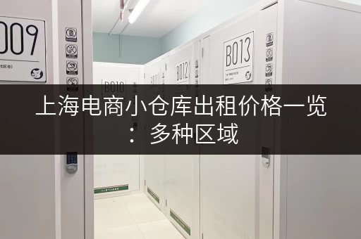 上海电商小仓库出租价格一览：多种区域，灵活租期