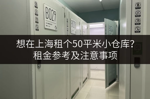 想在上海租个50平米小仓库?租金参考及注意事项 想在上海租个50平米小仓库?租金参考及注意事项