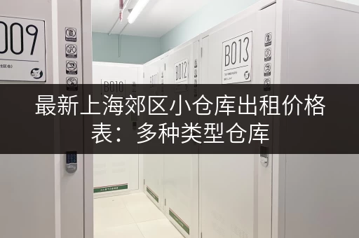 最新上海郊区小仓库出租价格表：多种类型仓库，满足您的各种需求！