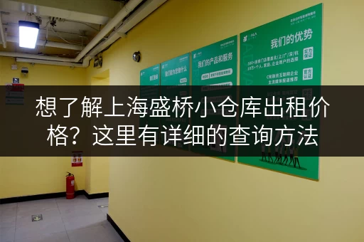 想了解上海盛桥小仓库出租价格？这里有详细的查询方法