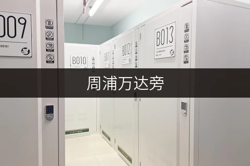 周浦万达旁，精装修小仓库出租，价格实惠位置好