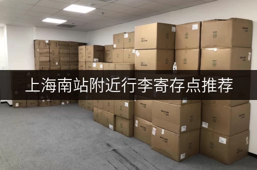 上海南站附近行李寄存点推荐，价格实惠又安全