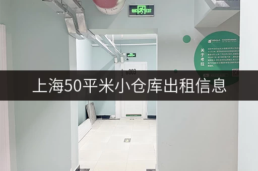 上海50平米小仓库出租信息，月租低至千元！