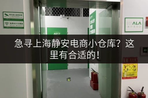 急寻上海静安电商小仓库？这里有合适的！