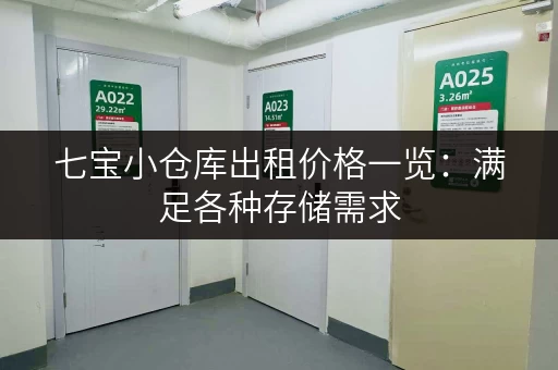 七宝小仓库出租价格一览：满足各种存储需求，日租月租灵活选择！