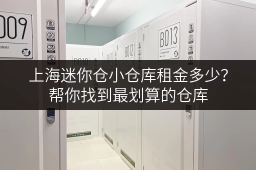 上海迷你仓小仓库租金多少？帮你找到最划算的仓库