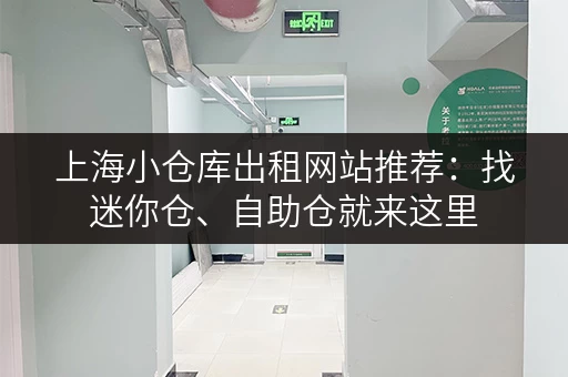 上海小仓库出租网站推荐：找迷你仓、自助仓就来这里