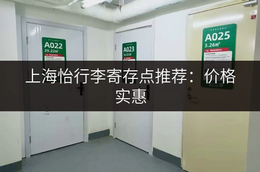 上海怡行李寄存点推荐：价格实惠，安全可靠