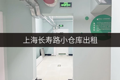 上海长寿路小仓库出租，多种面积可选，拎包入住
