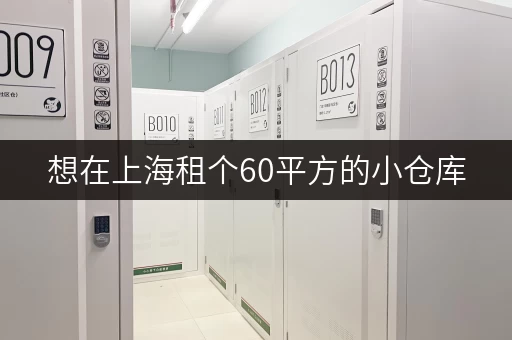想在上海租个60平方的小仓库，大概多少钱？