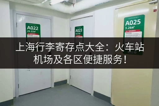 上海行李寄存点大全：火车站机场及各区便捷服务！