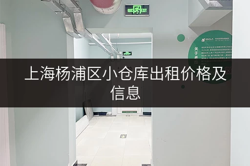 上海杨浦区小仓库出租价格及信息，帮你快速找到合适的仓库