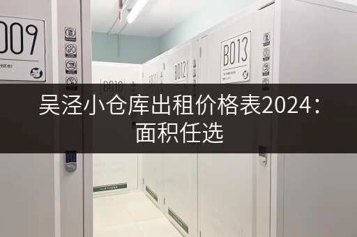 吴泾小仓库出租价格表2024：面积任选，灵活租赁！