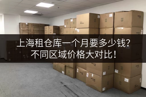 上海租仓库一个月要多少钱？不同区域价格大对比！