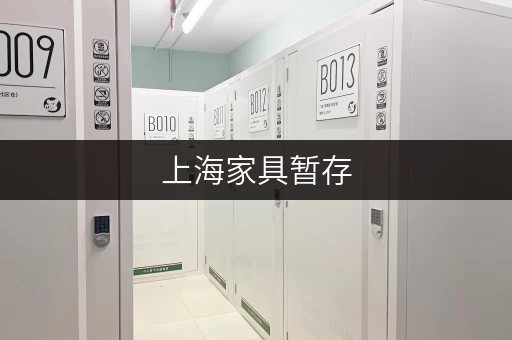上海家具暂存，解决你装修期间的家具难题