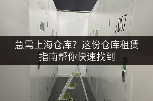 急需上海仓库？这份仓库租赁指南帮你快速找到