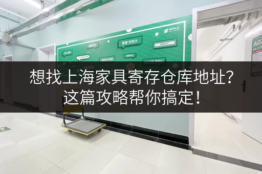 想找上海家具寄存仓库地址？这篇攻略帮你搞定！
