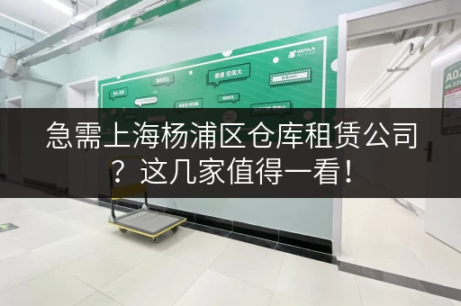 急需上海杨浦区仓库租赁公司？这几家值得一看！