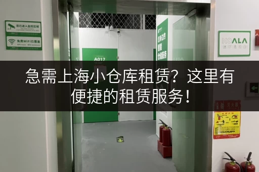 急需上海小仓库租赁？这里有便捷的租赁服务！