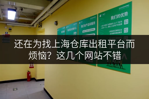还在为找上海仓库出租平台而烦恼？这几个网站不错